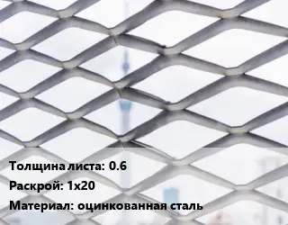 Сетка ЦПВС 0.6 Раскрой: 1х20 оцинкованная сталь